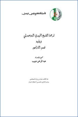 الأعمال الكاملة للمؤرخ الجزائري المهدي البوعبدلي ج 01