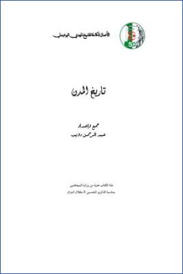 الأعمال الكاملة للمؤرخ الجزائري المهدي البوعبدلي ج 02