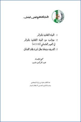 الأعمال الكاملة للمؤرخ الجزائري المهدي البوعبدلي ج 03
