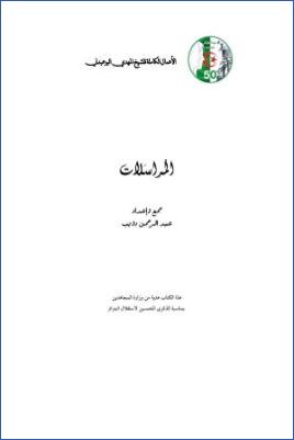 الأعمال الكاملة للمؤرخ الجزائري المهدي البوعبدلي ج 05