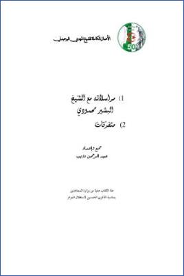 الأعمال الكاملة للمؤرخ الجزائري المهدي البوعبدلي ج 06