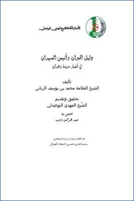 الأعمال الكاملة للمؤرخ الجزائري المهدي البوعبدلي ج 08