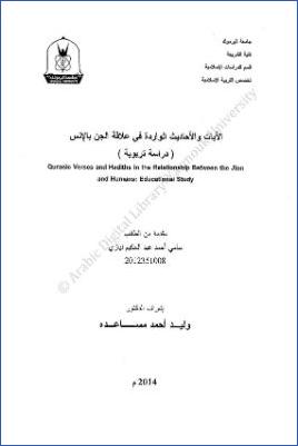 الأيات والأحاديث الواردة في علاقة الجن بالأنس دراسة تربوية