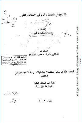 الإدراج في الحديث وأثره في الاختلاف الفقهي
