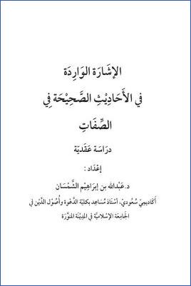 الإشارة الواردة في الأحاديث الصحيحة في الصفات دراسة عقدية