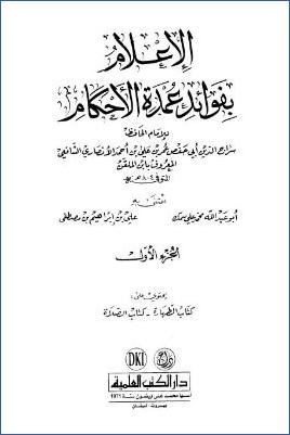 الإعلام بفوائد عمدة الأحكام - ج 1 : الطهارة - الصلاة * 1 - 84