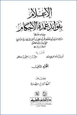 الإعلام بفوائد عمدة الأحكام - ج 2 : تابع الصلاة * 85 - 171