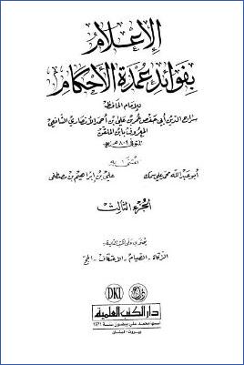 الإعلام بفوائد عمدة الأحكام - ج 3 : الزكاة - الحج * 172 - 253