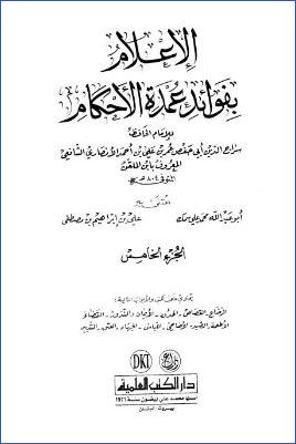 الإعلام بفوائد عمدة الأحكام - ج 5 : الرضاع - التدبير * 332 - 421