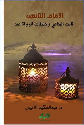 الإمام التابعي ثابت البناني وطبقات الرواة عنه