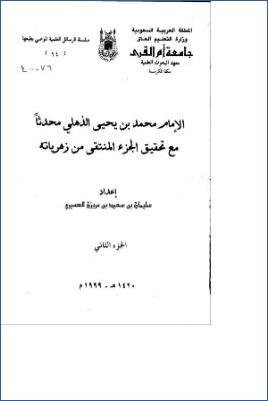 الإمام محمد بن يحيى الذهلي محدثا مع تحقيق الجزء المنتقى من ز