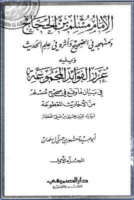 الإمام مسلم بن الحجاج ومنهجه في الصحيح وأثره في علم الحديث