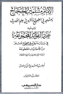 الإمام مسلم بن الحجاج ومنهجه في الصحيح وأثره في علم الحديث0