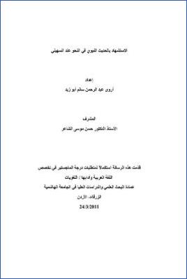الاستشهاد بالحديث النبوي في النحو عند السهيلي