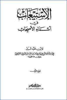 الاستيعاب في أسماء الأصحاب ج 01