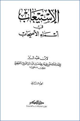 الاستيعاب في أسماء الأصحاب ج 02