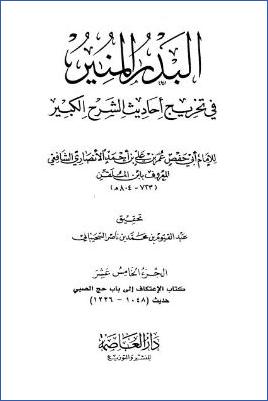 البدر المنير في تخريج أحاديث الشرح الكبير - ج 15: الإعتكاف - الحج * 1048 - 1226