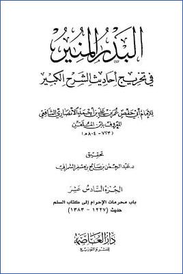 البدر المنير في تخريج أحاديث الشرح الكبير - ج 16: تابع الحج - السلم * 1227 - 1383
