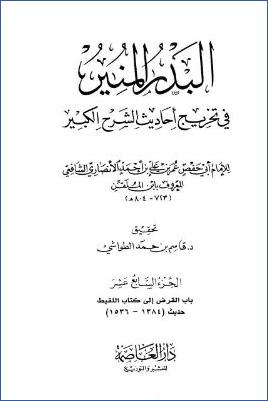 البدر المنير في تخريج أحاديث الشرح الكبير - ج 17: تابع السلم - اللقيط * 1384 - 1536