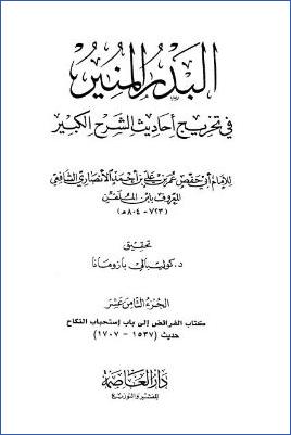 البدر المنير في تخريج أحاديث الشرح الكبير - ج 18: الفرائض - النكاح * 1537 - 1707