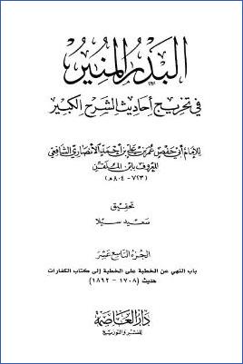 البدر المنير في تخريج أحاديث الشرح الكبير - ج 19: تابع النكاح - الكفارات * 1708 - 1862