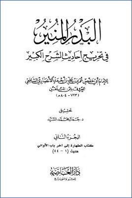 البدر المنير في تخريج أحاديث الشرح الكبير - ج 2: الطهارة * 1 - 44