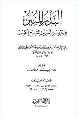 البدر المنير في تخريج أحاديث الشرح الكبير - ج 20: اللعان - حد الزنا * 1863 - 2075