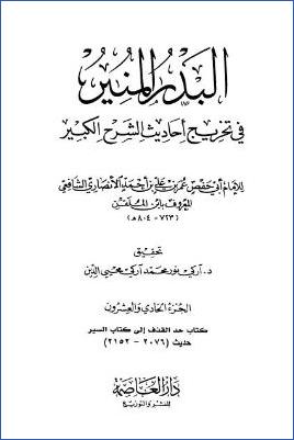البدر المنير في تخريج أحاديث الشرح الكبير - ج 21: القذف - السير * 2076 - 2152