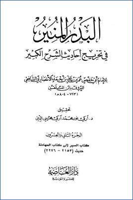 البدر المنير في تخريج أحاديث الشرح الكبير - ج 22: السير - المهادنة * 2153 - 2276