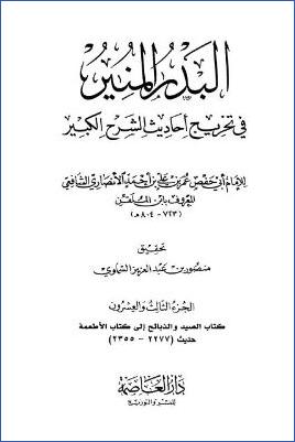 البدر المنير في تخريج أحاديث الشرح الكبير - ج 23: الصيد والذبائح - الأطعمة * 2277 - 2355