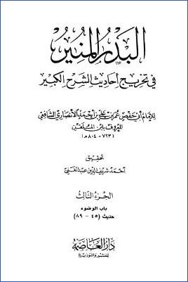 البدر المنير في تخريج أحاديث الشرح الكبير - ج 3: تابع الطهارة * 45 - 89