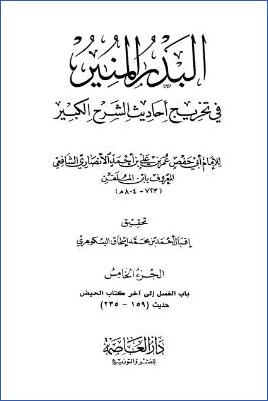 البدر المنير في تخريج أحاديث الشرح الكبير - ج 5: تابع الطهارة - الحيض * 159 - 235