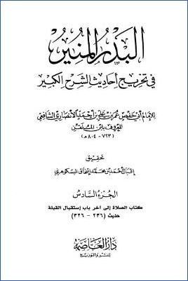 البدر المنير في تخريج أحاديث الشرح الكبير - ج 6: الصلاة * 236 - 326