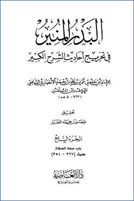 البدر المنير في تخريج أحاديث الشرح الكبير - ج 7: تابع الصلاة * 327 - 354