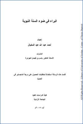 البراء في ضوء السنة النبوية