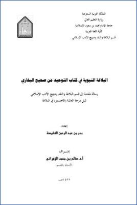 البلاغة النبوية في كتاب التوحيد من صحيح البخاري