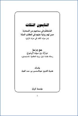 التابعون الثقات المتكلم في سماعهم من الصحابة ممن لهم رواية عنهم في الكتب الستة من الألف إلى الزاي
