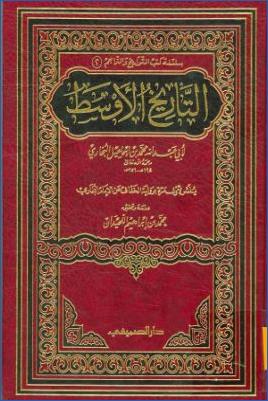 التاريخ الأوسط للبخاري00