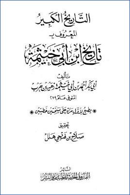 التاريخ الكبير تاريخ ابن أبي خيثمة ج 00
