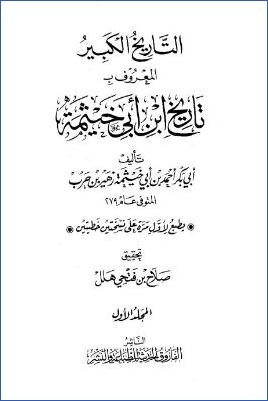 التاريخ الكبير تاريخ ابن أبي خيثمة ج 01