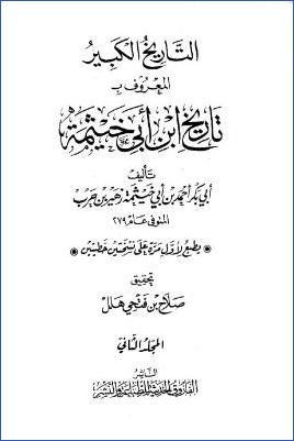 التاريخ الكبير تاريخ ابن أبي خيثمة ج 02