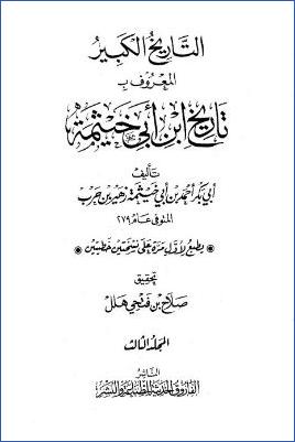 التاريخ الكبير تاريخ ابن أبي خيثمة ج 03