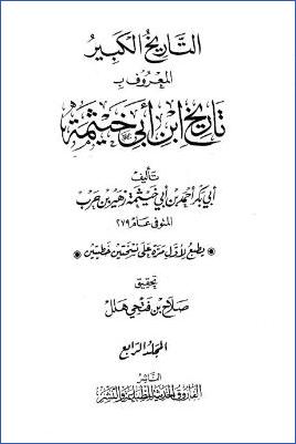 التاريخ الكبير تاريخ ابن أبي خيثمة ج 04