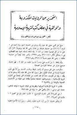 التحذير من الروايات المكذوبة والواهية في بعض كتب التربية الإسلامية