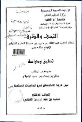 التحف والظرف للعالم الفقيه عبد الملك بن حبيب بن سليمان السلمي القرطبي تحقيق ودراسة