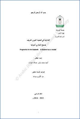 التداولية في الحديث النبوي الشريف صحيح البخاري أنموذجا
