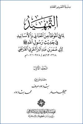 التمهيد لما في الموطأ من المعا