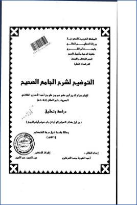 التوضيح لشرح الجامع الصحيح لابن الملقن من أول كتاب الصيام إلى أوائل باب صيام أيام البيض