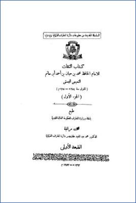الثقات - ج 1