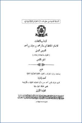 الثقات - ج 8